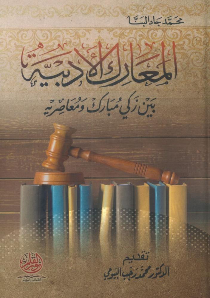المعارك الأدبية بين زكي مبارك ومعاصريه