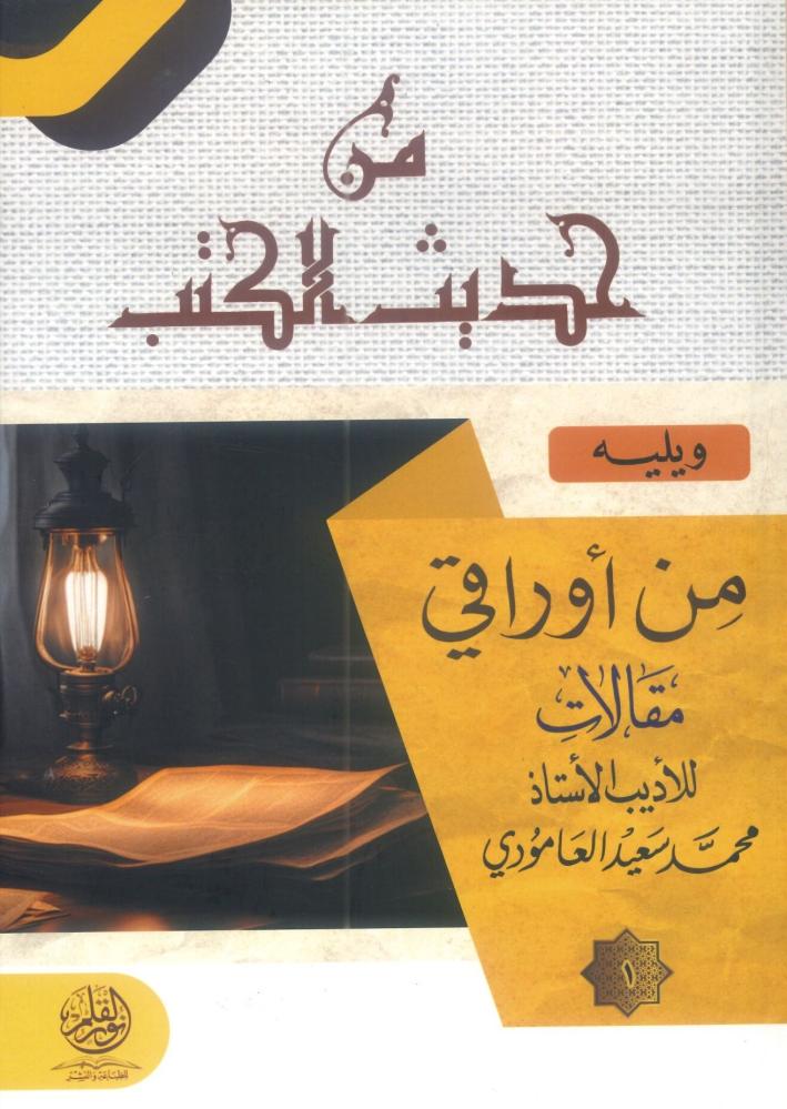 من حديث الكتب 1/2