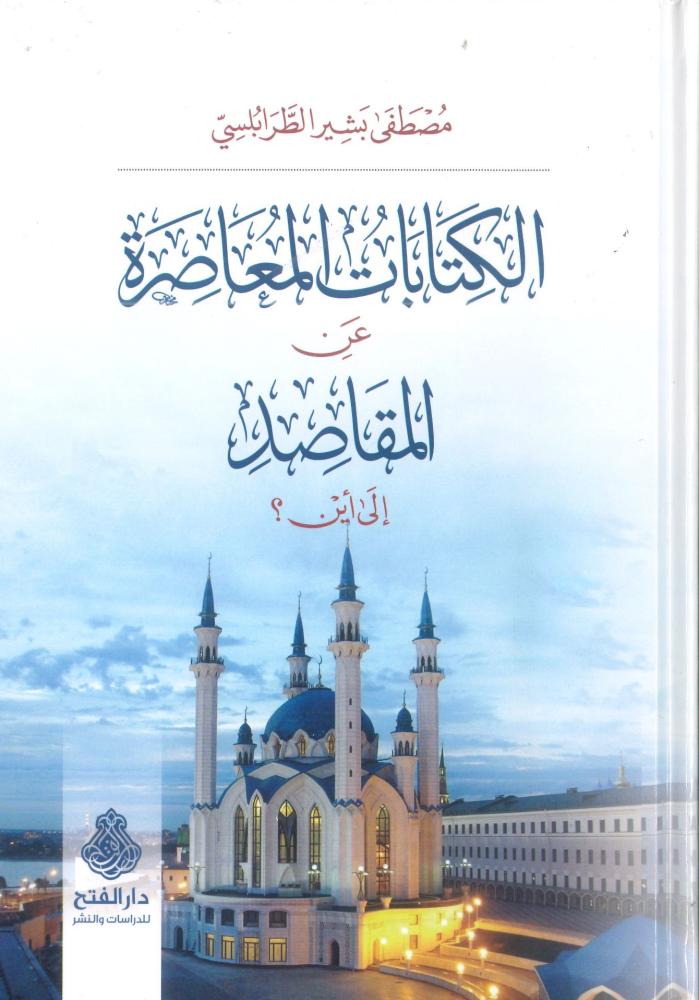 الكتابات المعاصرة عن المقاصد إلى أين ؟