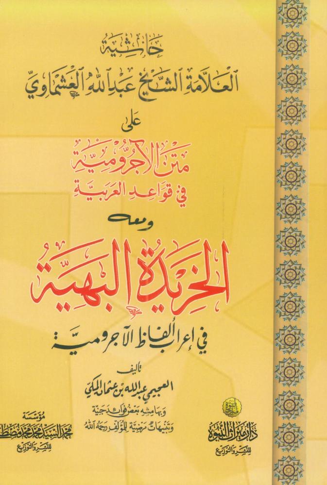 حاشية العلامة الشيخ عبدالله العشماوي على متن الآجرومية في قواعد العربية ومعه الخريدة البهية