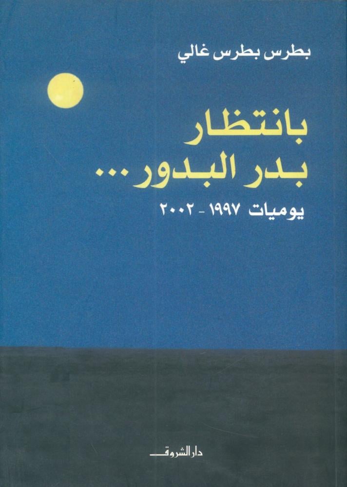 بانتظار بدر البدور ...