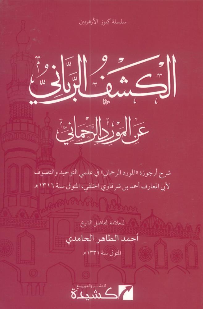 الكشف الرباني على المورد الرحماني