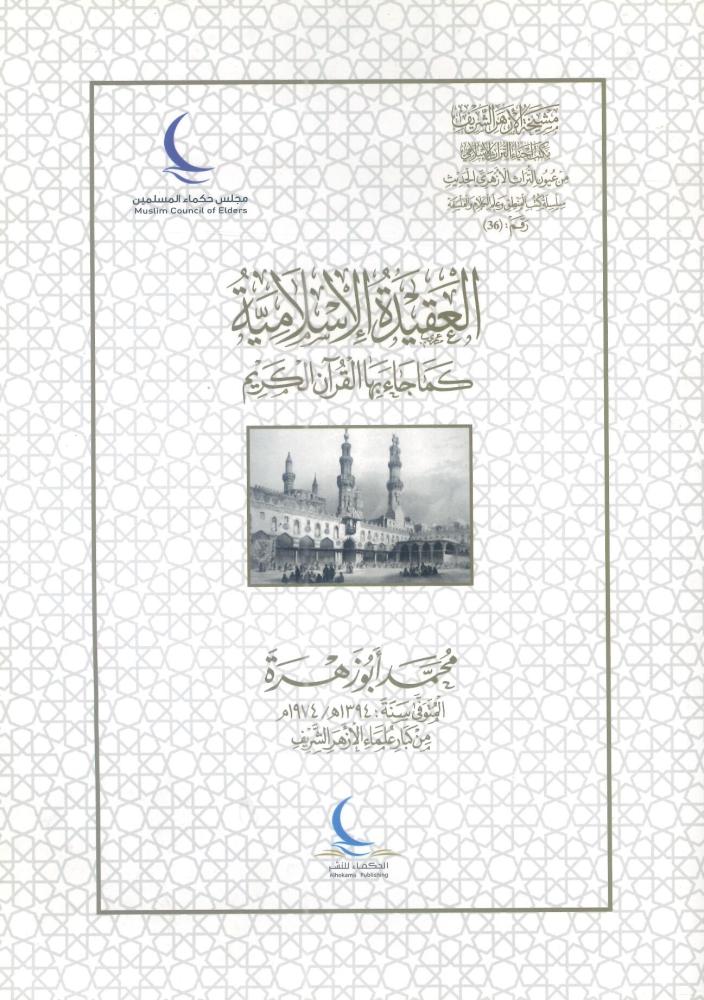 العقيدة الإسلامية كما جائ بها القرآن الكريم