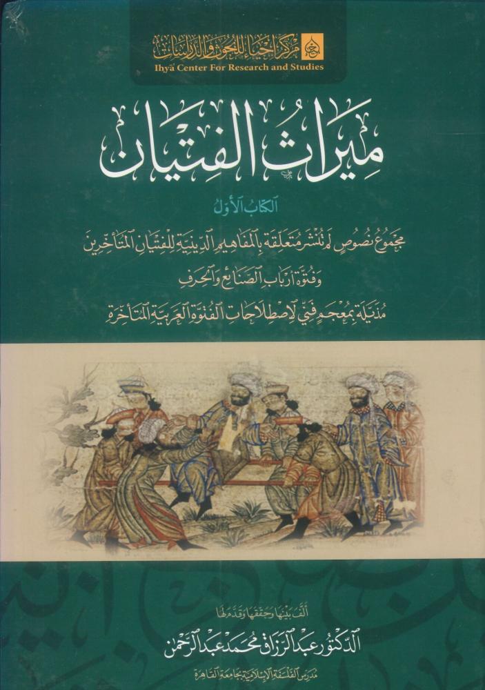 ميراث الفتيان 1/2