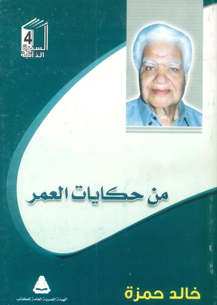 من حكايات العمر