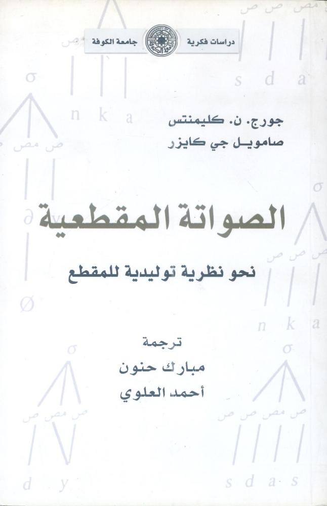 الصواتة المقطعية نحو نظرية توليدية للمقطع
