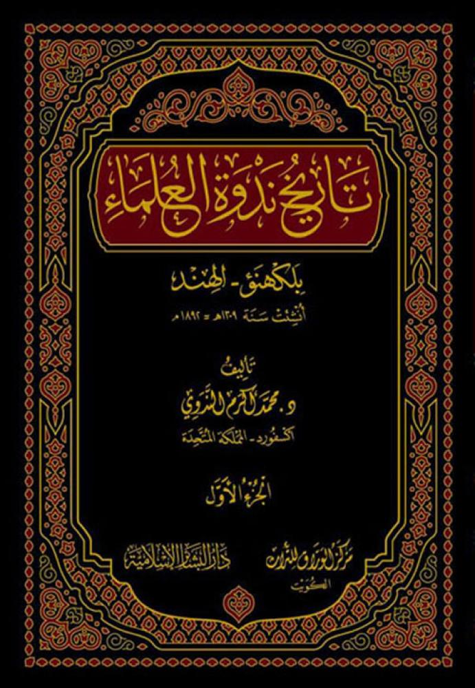 تاريخ ندوة العلماء 1/2