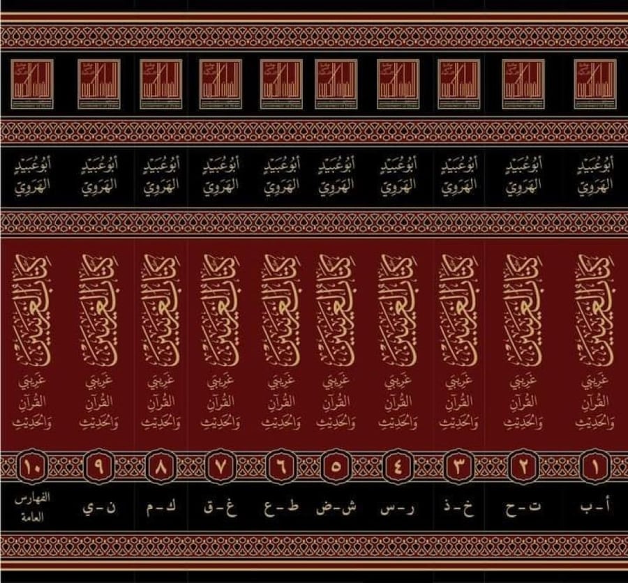 كتاب الغريبين غريبي القرآن والحديث 1/10