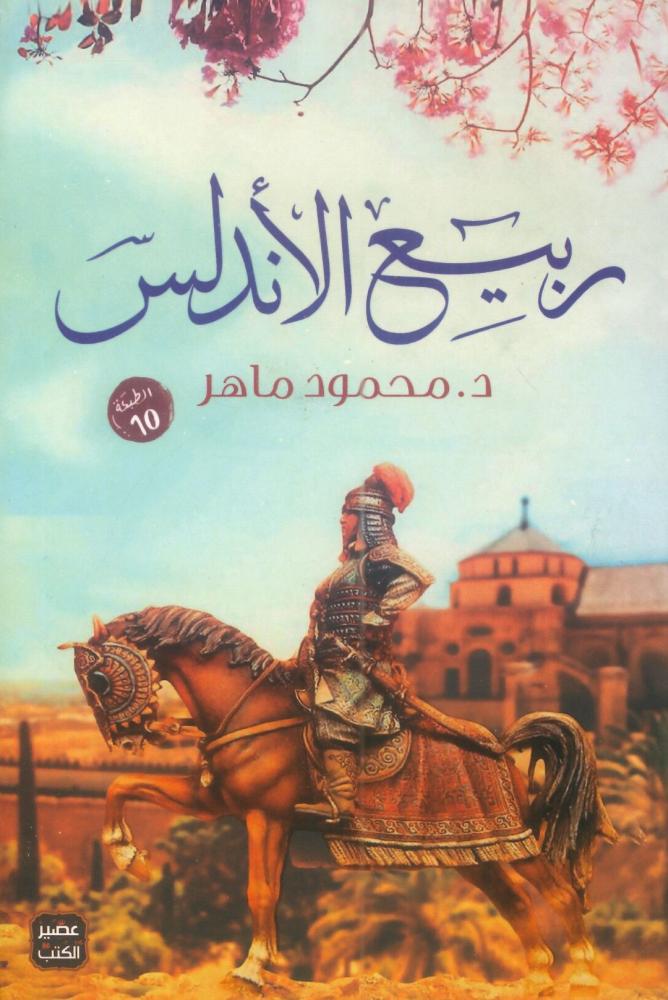 ربيع الأندلس