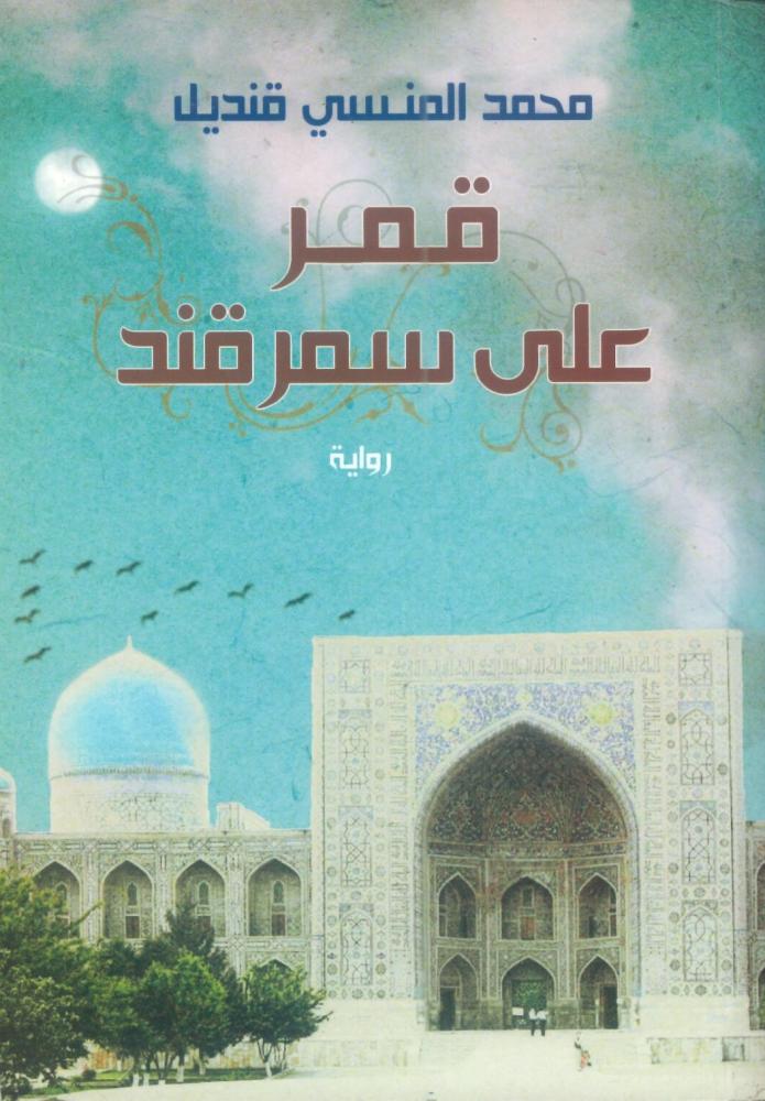 قمر على سمرنقد