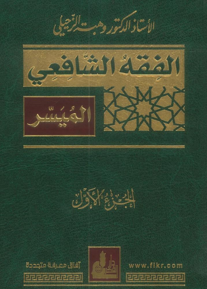 الفقه الشافعي الميسر 1/2
