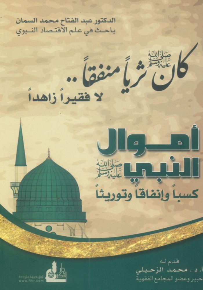 أموال النبي صلى الله عليه وسلم كسباً وإنفاقاً وتوريثاً