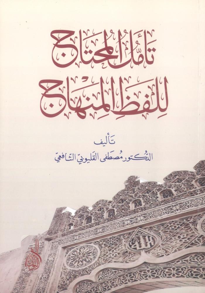 تأمل المحتاج للفظ المنهاج