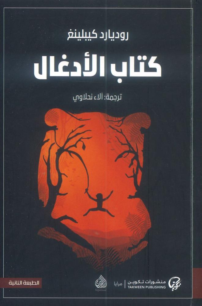 كتاب الأدغال