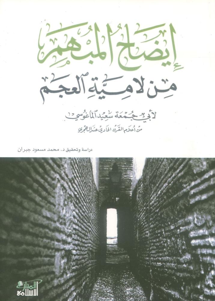 إيضاح المبهم من لامية العجم
