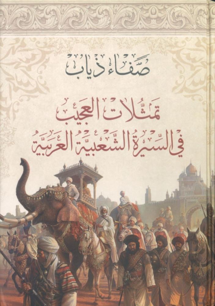 تمثلات العجيب في السيرة الشعبية العربية