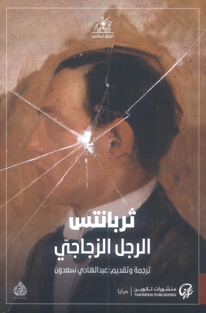 الرجل الزجاجي
