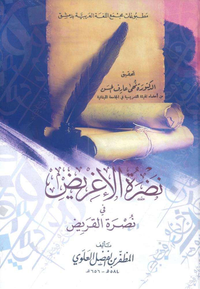 نضرة الإغريض في نصرة القريض