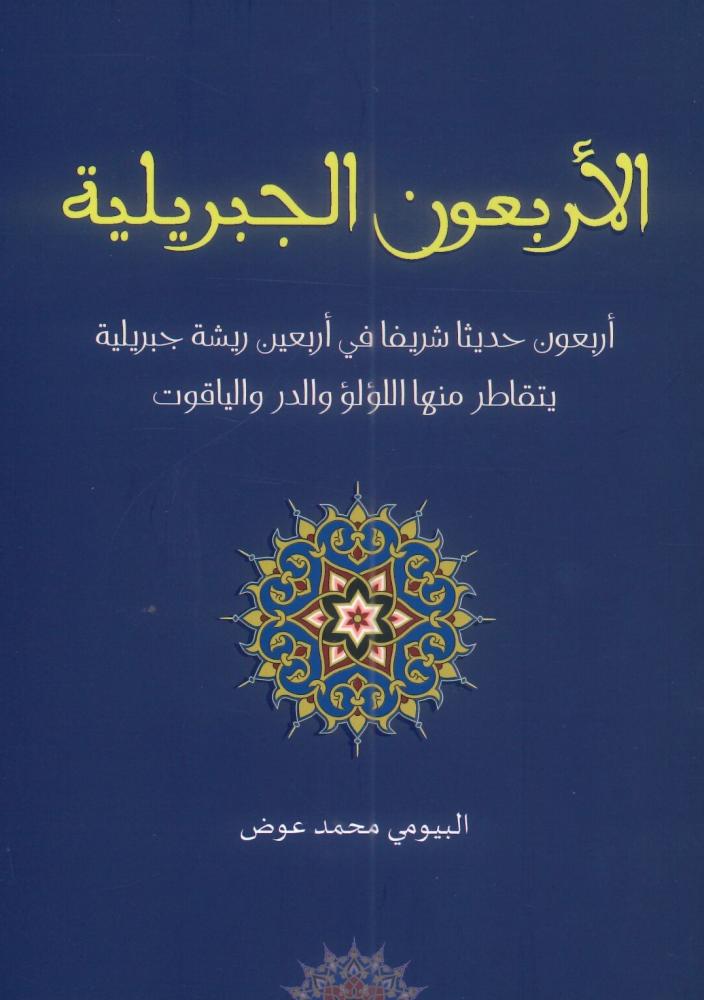 الأربعون الجبريلية