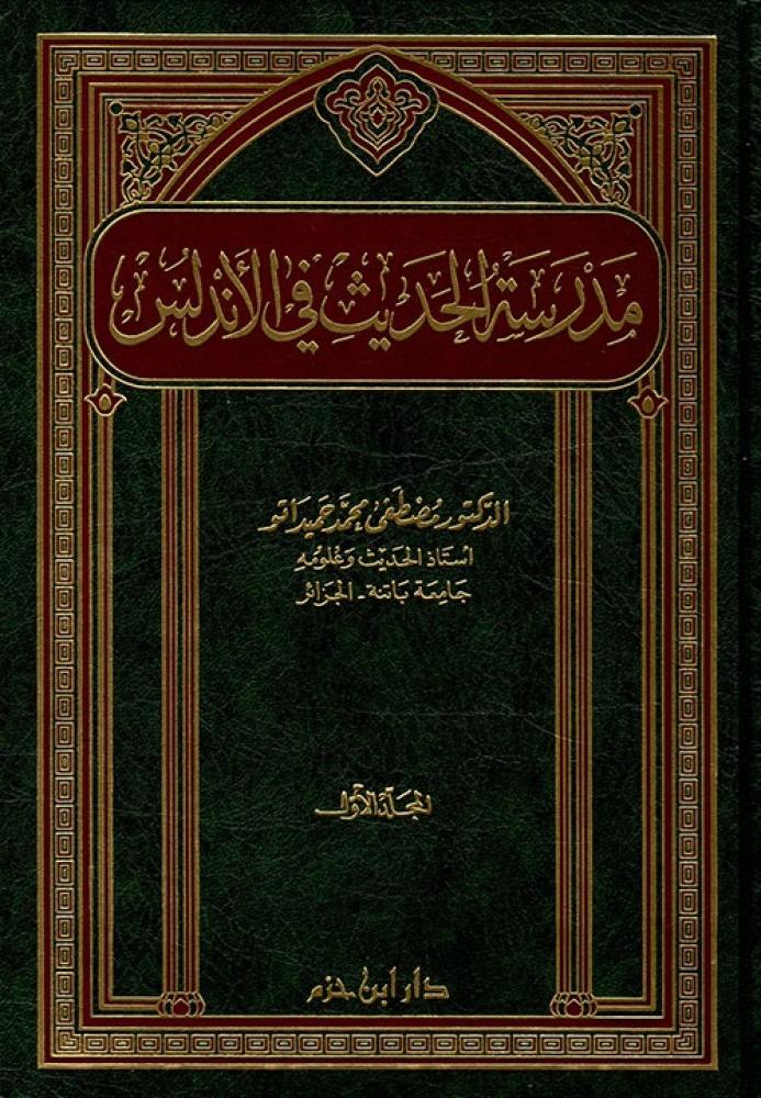 مدرسة الحديث في الأندلس 1/2