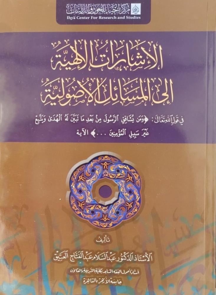 الإشارات الإلهية إلى المسائل الأصولية