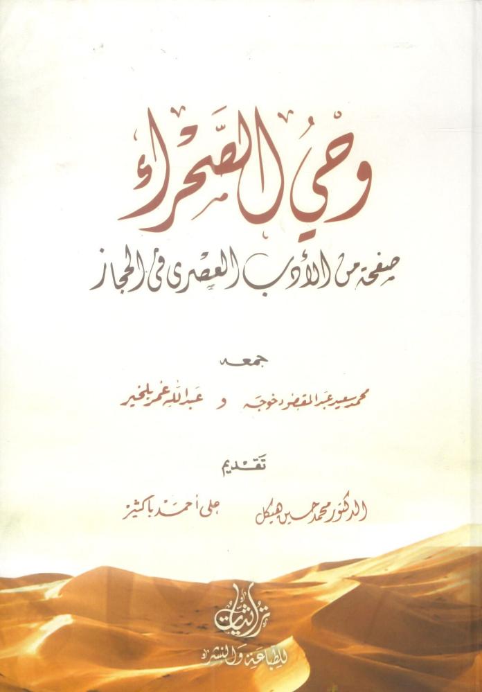 وحي الصحراء صفحة من الأدب العصري في الحجاز