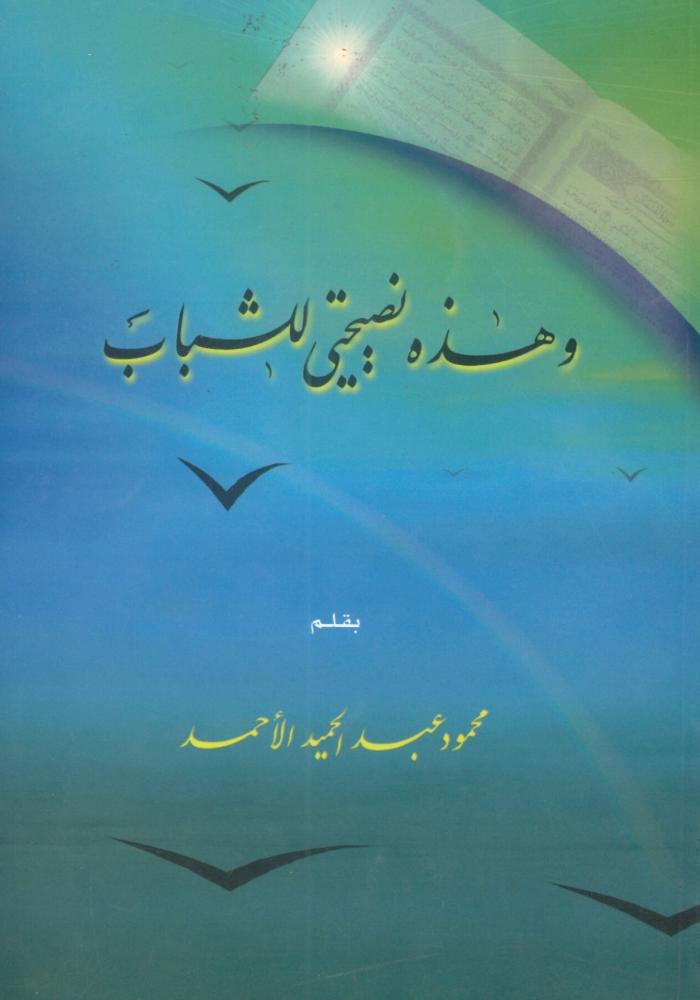 وهذه نصيحتي للشباب