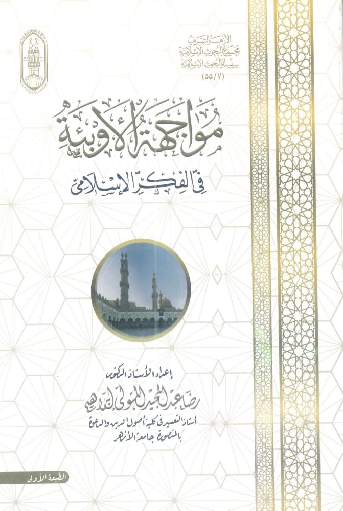 مواجهة الأوبئة في الفكر الإسلامي