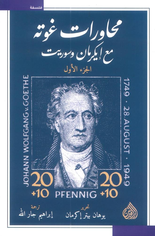 محاورات غوته مع إيكرمان وسوريت 1/2