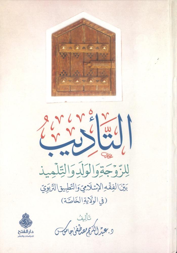 التأديب للزوجة والولد والتلميذ