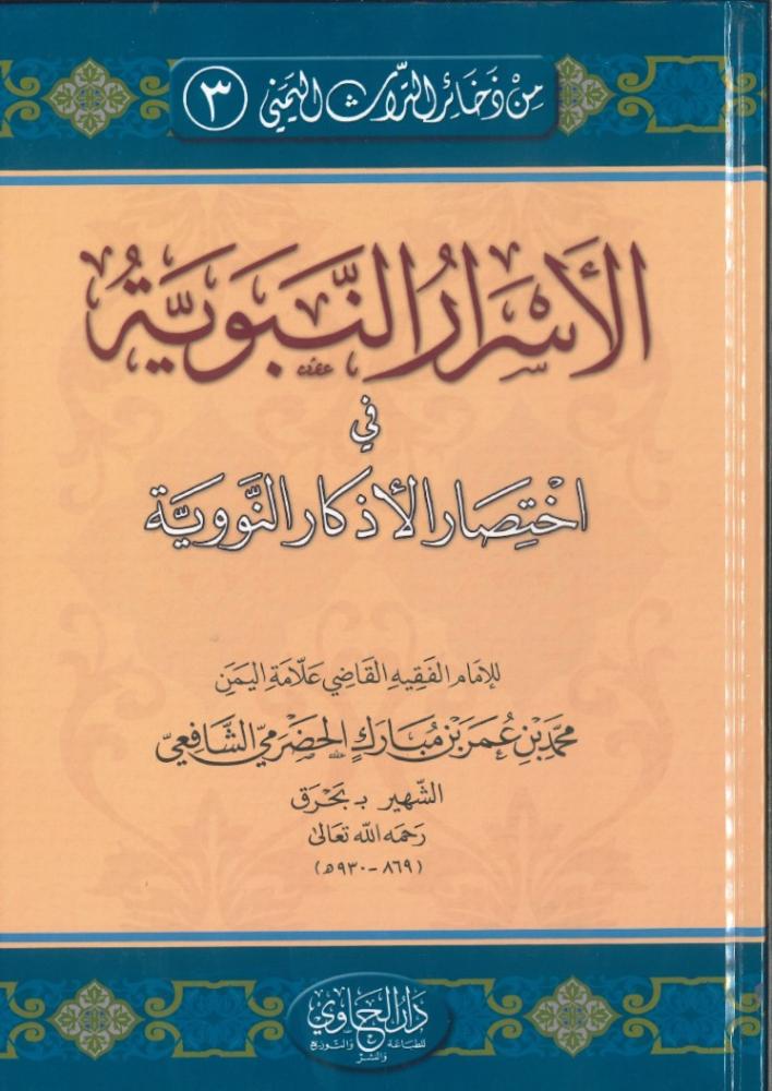 الأسرار النبوية في اختصار الأذكار النووية