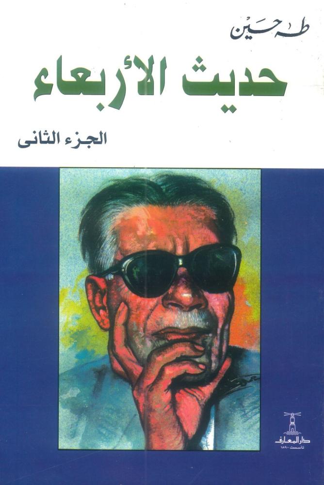 حديث الأربعاء الجزء الثاني
