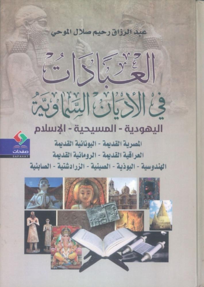 العبادات في الأديان السماوية