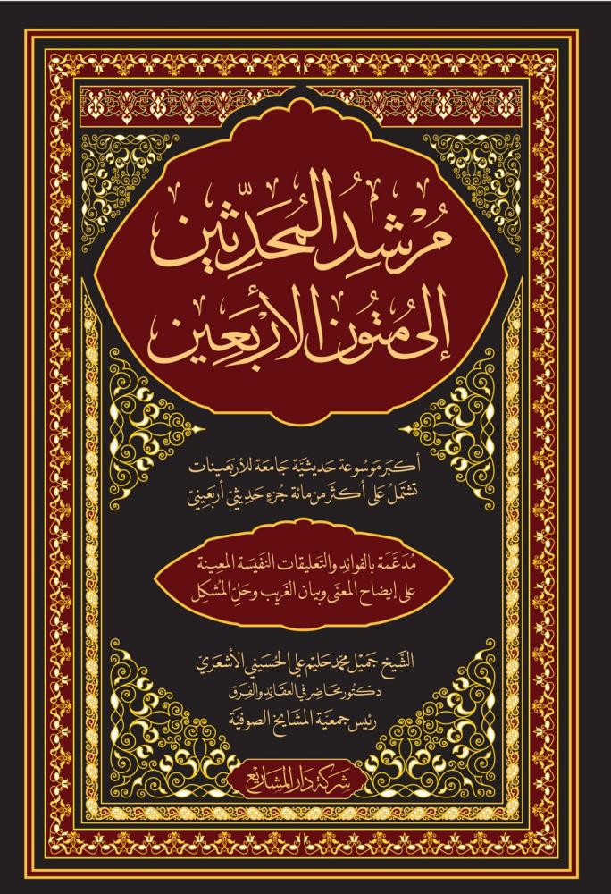 مرشد المحدثين الى متون الأربعين 1/7