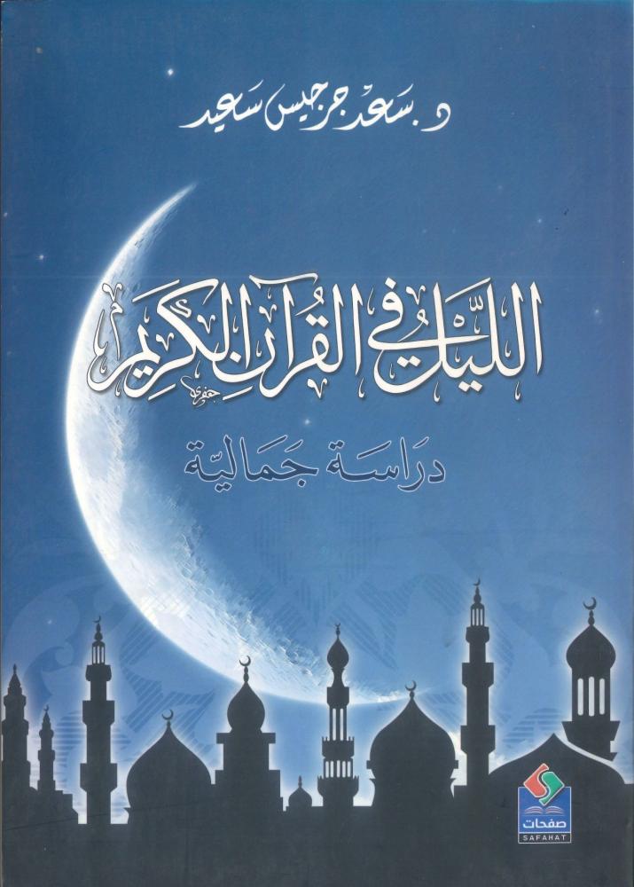 الليل في القرآن الكريم دراسة جمالية