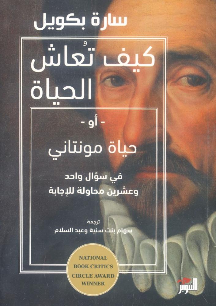 كيف تعاش الحياة او حياة مونتاني