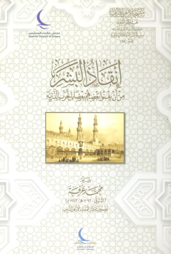 إنقاذ البشر من أن يفنوا بعضهم بعضاً بالحرب الذرية