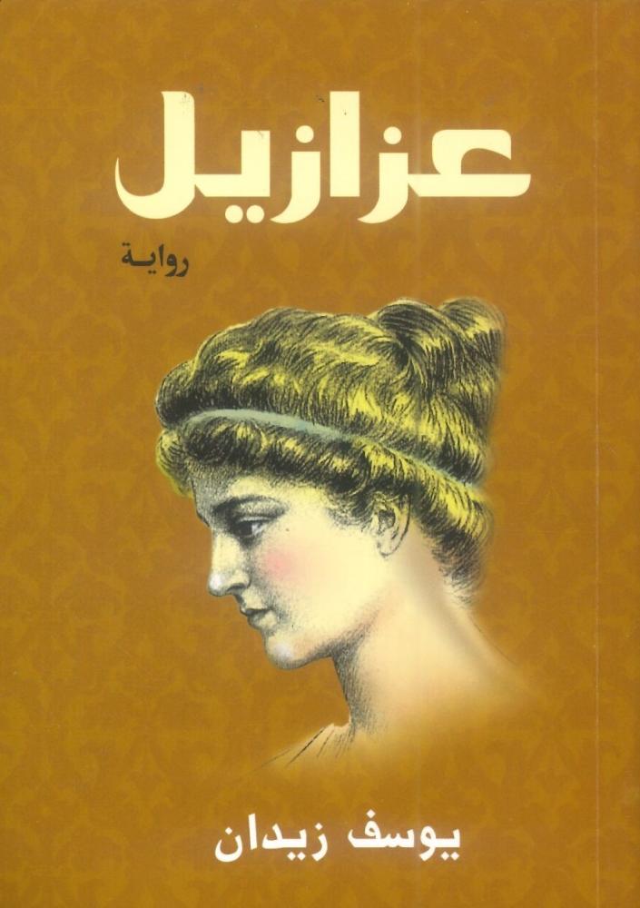 عزازيل