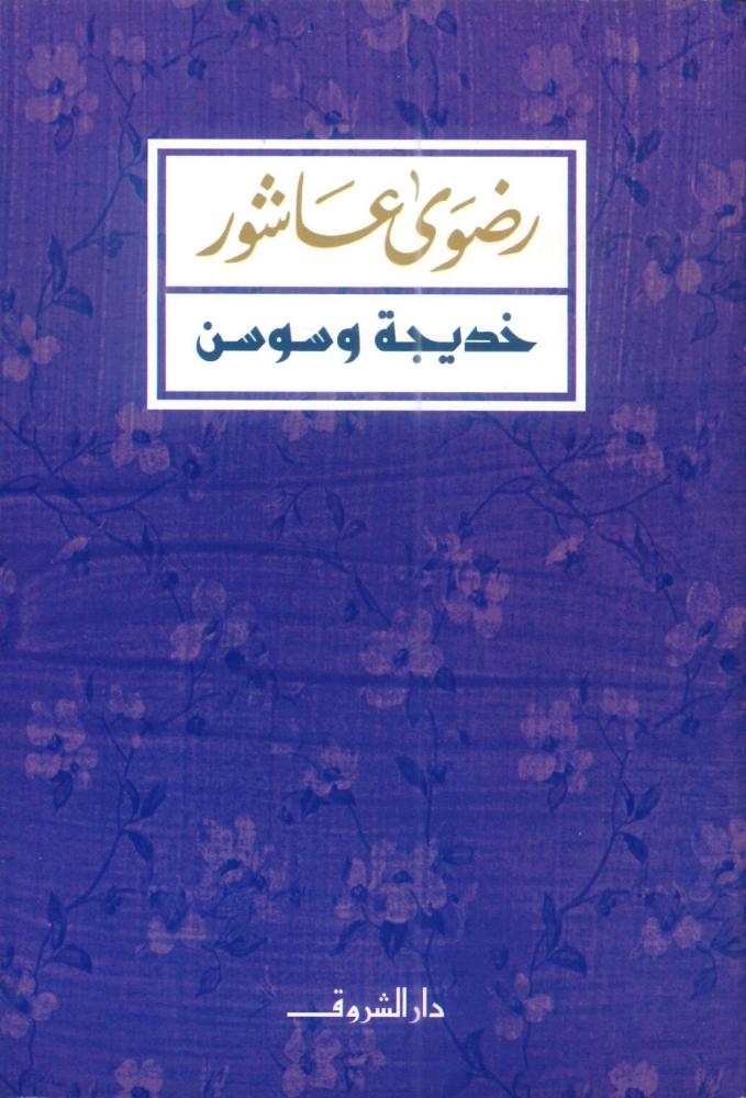 خديجة وسوسن