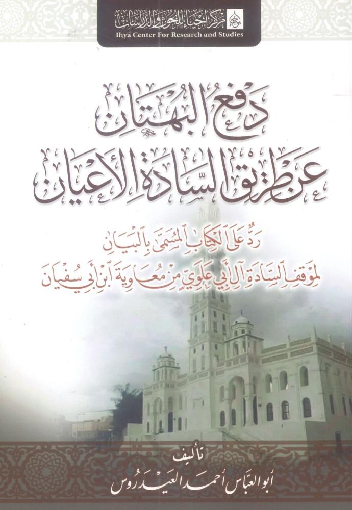 دفع البهتان عن طريق السادة الأعيان