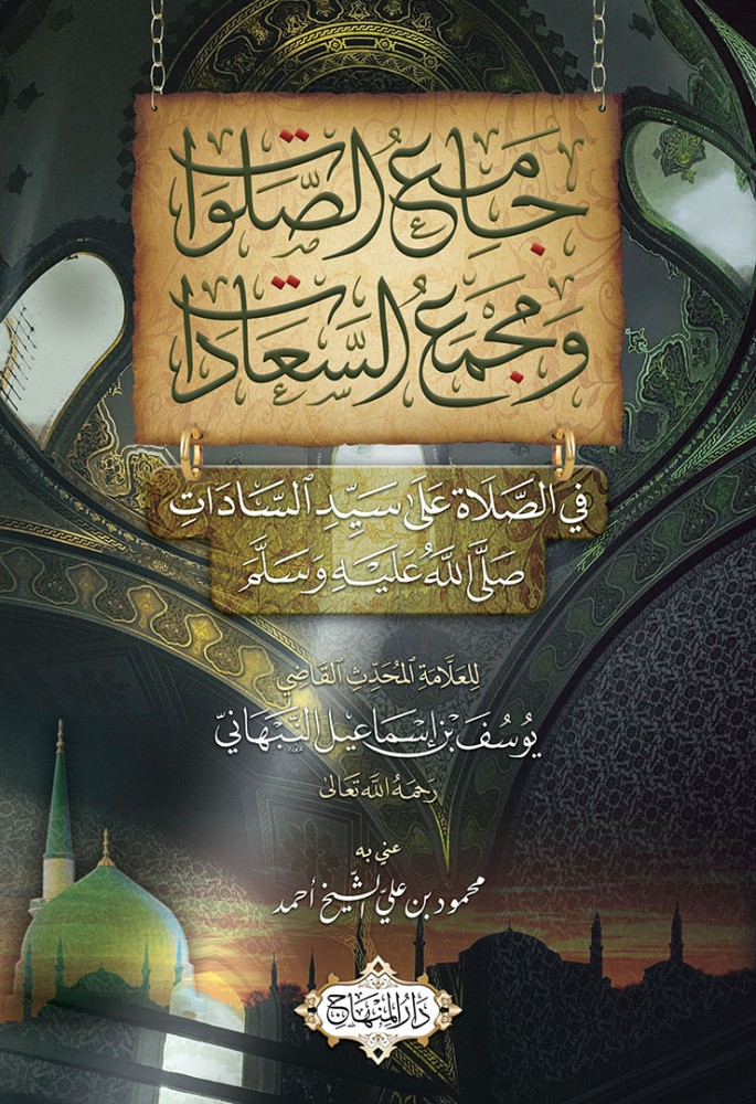 جامع الصلوات ومجمع السعادات