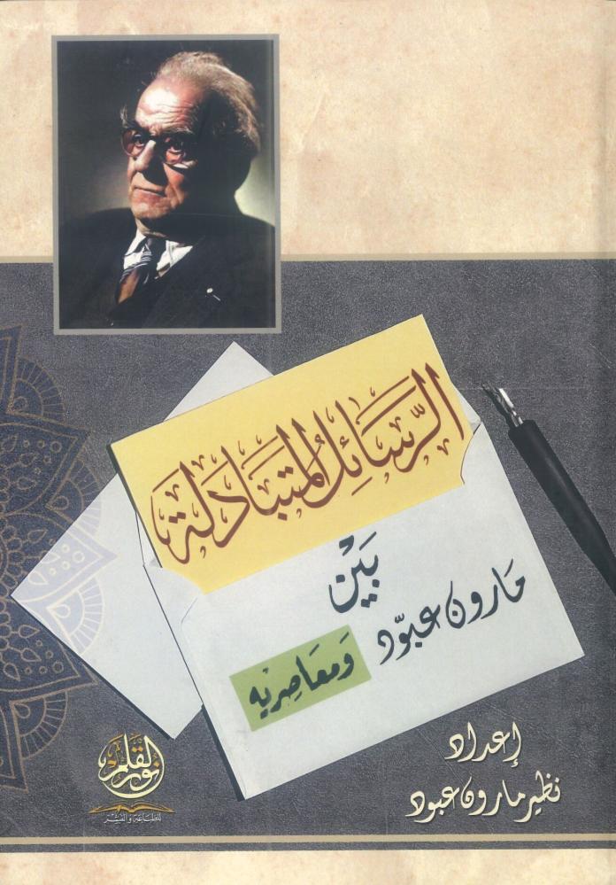 الرسائل المتبادلة بين مارون عبود ومعاصريه