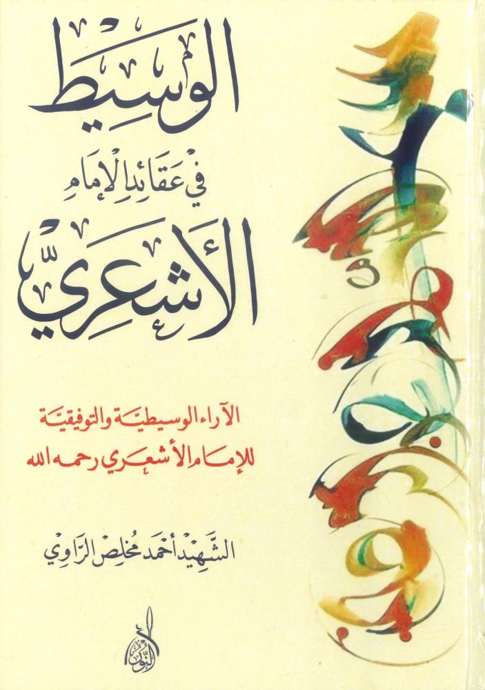 الوسيط في عقائد الأشعري