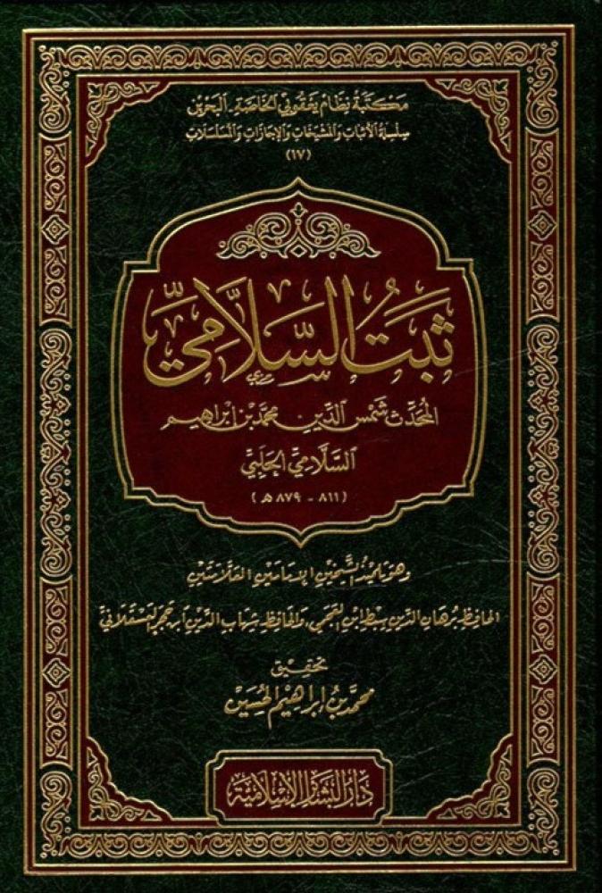 ثبت السلامي