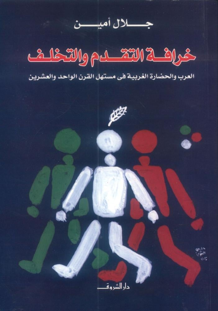 خرافة التقدم والتخلف
