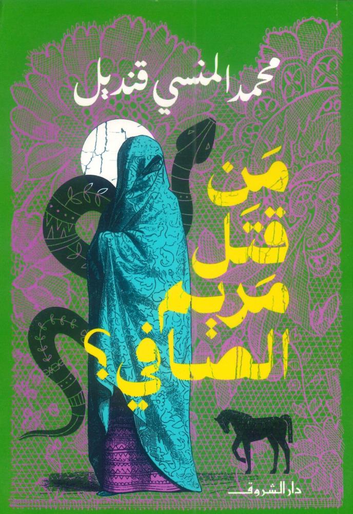 من قتل مريم الصافي؟