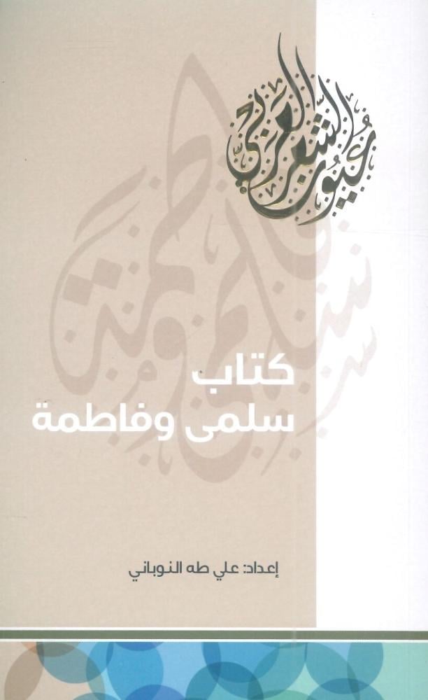 كتاب سلمى وفاطمة