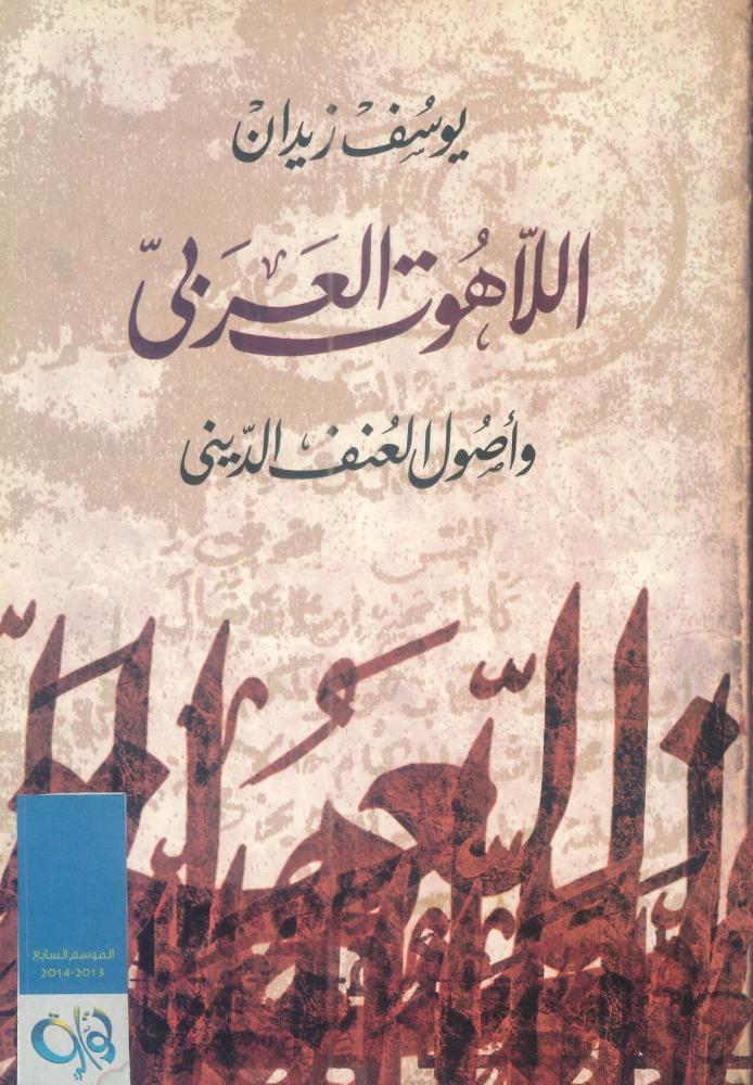 اللاهوت العربي وأصول العنف الديني