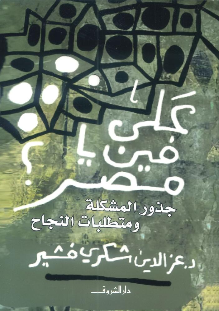 على فين يا مصر ؟