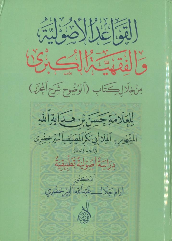 القواعد الاصولية والفقهية الكبرى من خلال كتاب (الوضوح شرح المحرر)